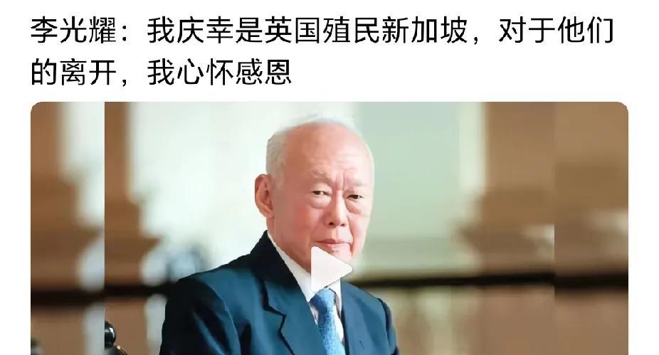 李光耀说他庆幸新加坡被英国殖民，对于英国的离开他心怀感恩。网友疑惑：为什么被英国