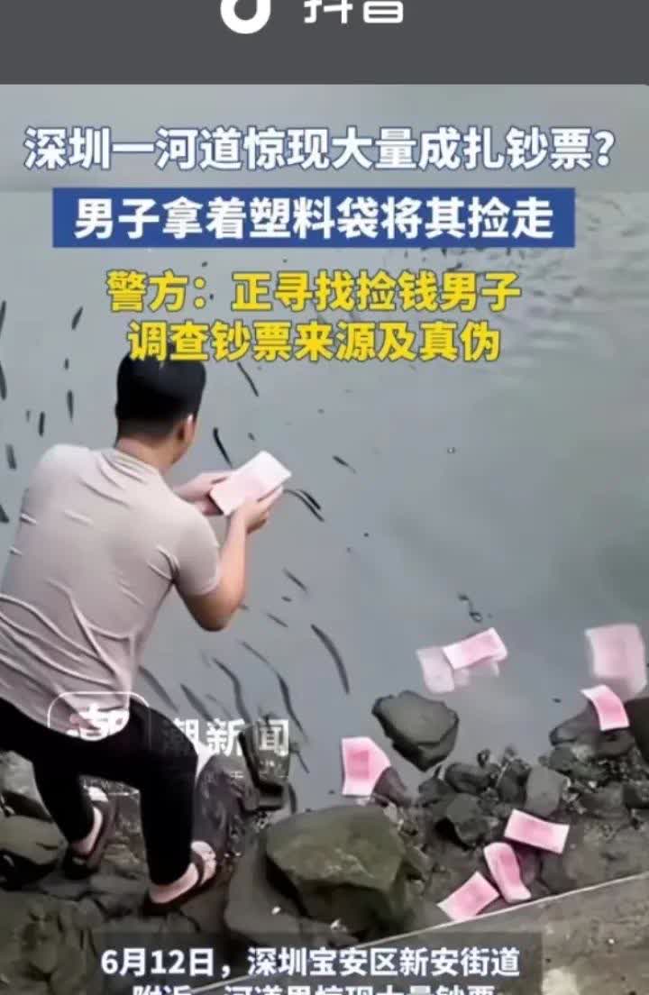 6月12日，深圳宝安区新安街道的一条河里出现了大量的钞票，有的人在围观，有的人报