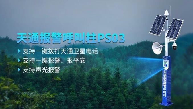 一键拨打天通电话！天通报警呼叫柱2.0构建全域应急通信解决方案