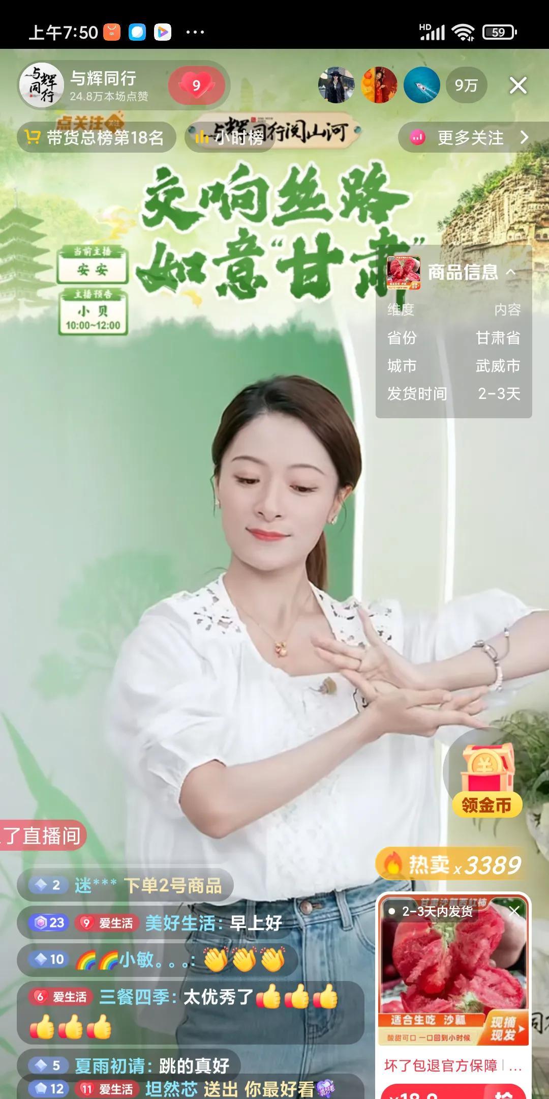 与辉同行今天甘肃行第一天，早晨就是十万以上人数直播观看，虽然在北京直播间直播，不