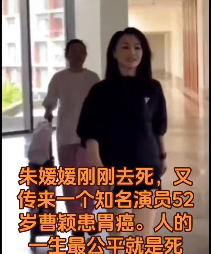 朱媛媛刚刚去死，又传来一个知名演员52岁曹颖患胃癌。人的一生最公平就是死亡，不分