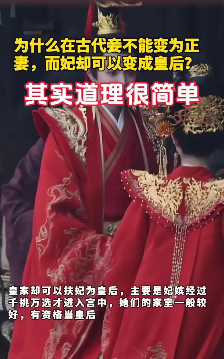 古代的妾和妃，看似都是“侧室”，但能不能往“正位”上走，差别可太大了。
为啥妾很