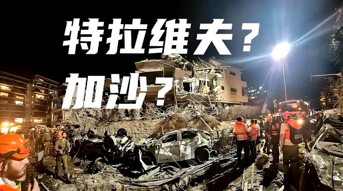 以色列终于体验到了加沙人民的痛苦，首都特拉维夫废墟越来越多，只要伊朗有充足的弹药