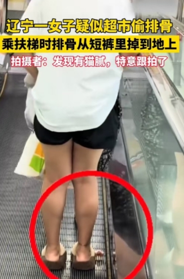 辽宁，一女子在超市购物时起了贪念，偷拿排骨塞进裤腿，不料排骨掉出被顾客拍下。顾客