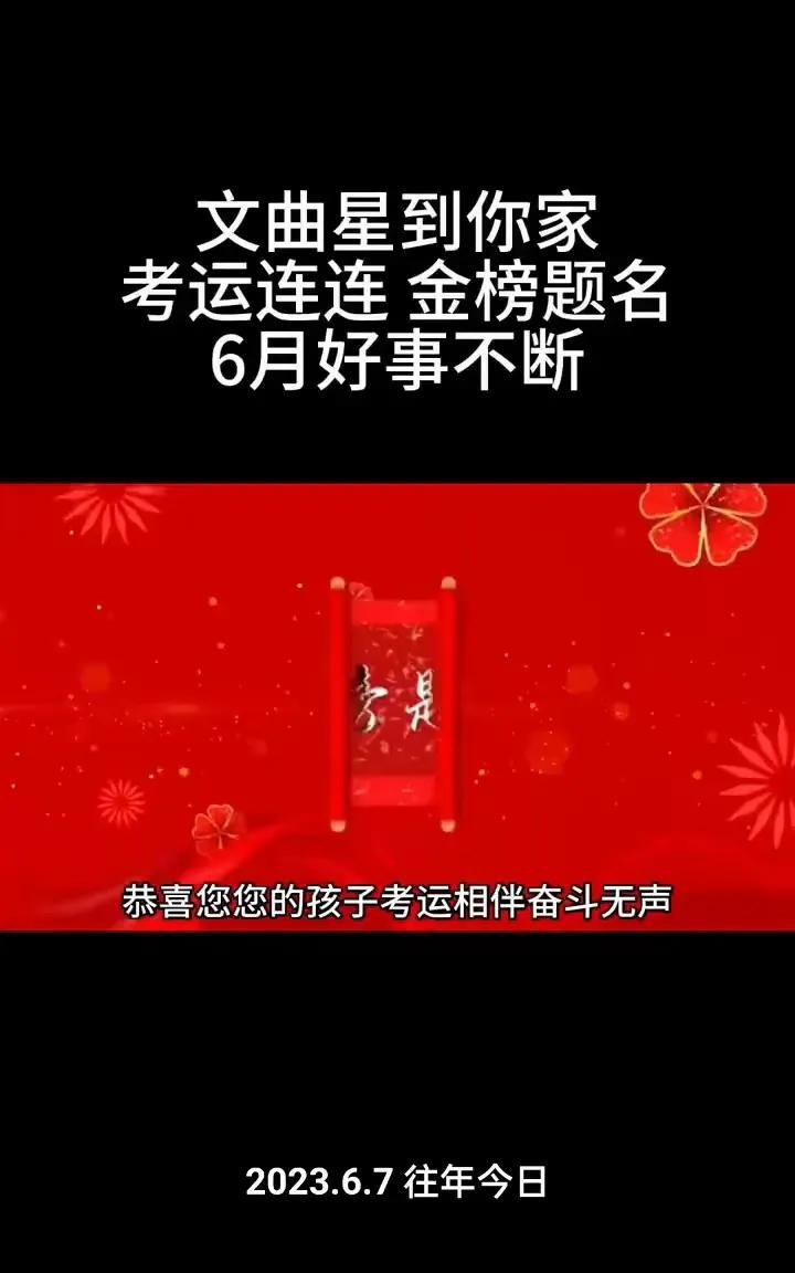 文曲星临宅，考运亨通，金榜题名，六月好事频临。
恭喜您，您的孩子考运在身，默默奋