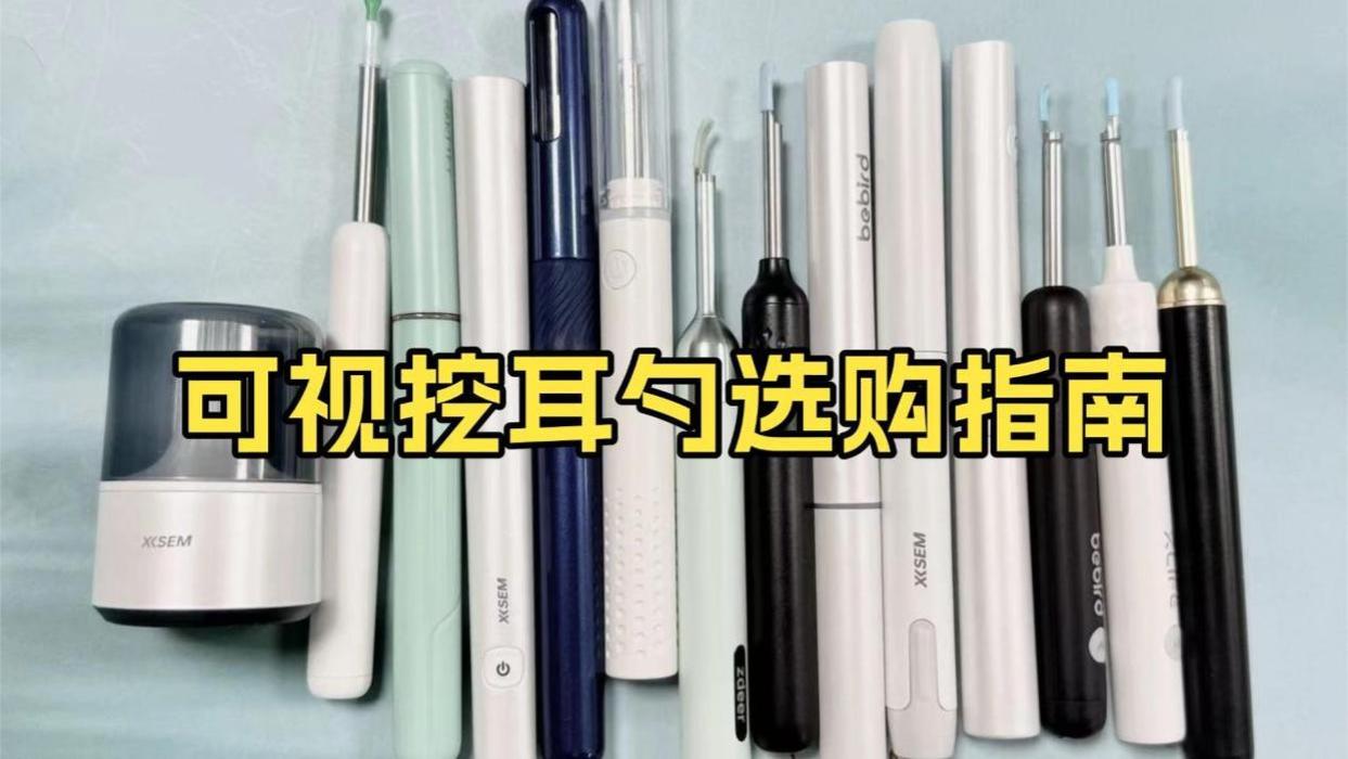 最好用的可视掏耳勺是哪种？可视掏耳勺避坑技巧