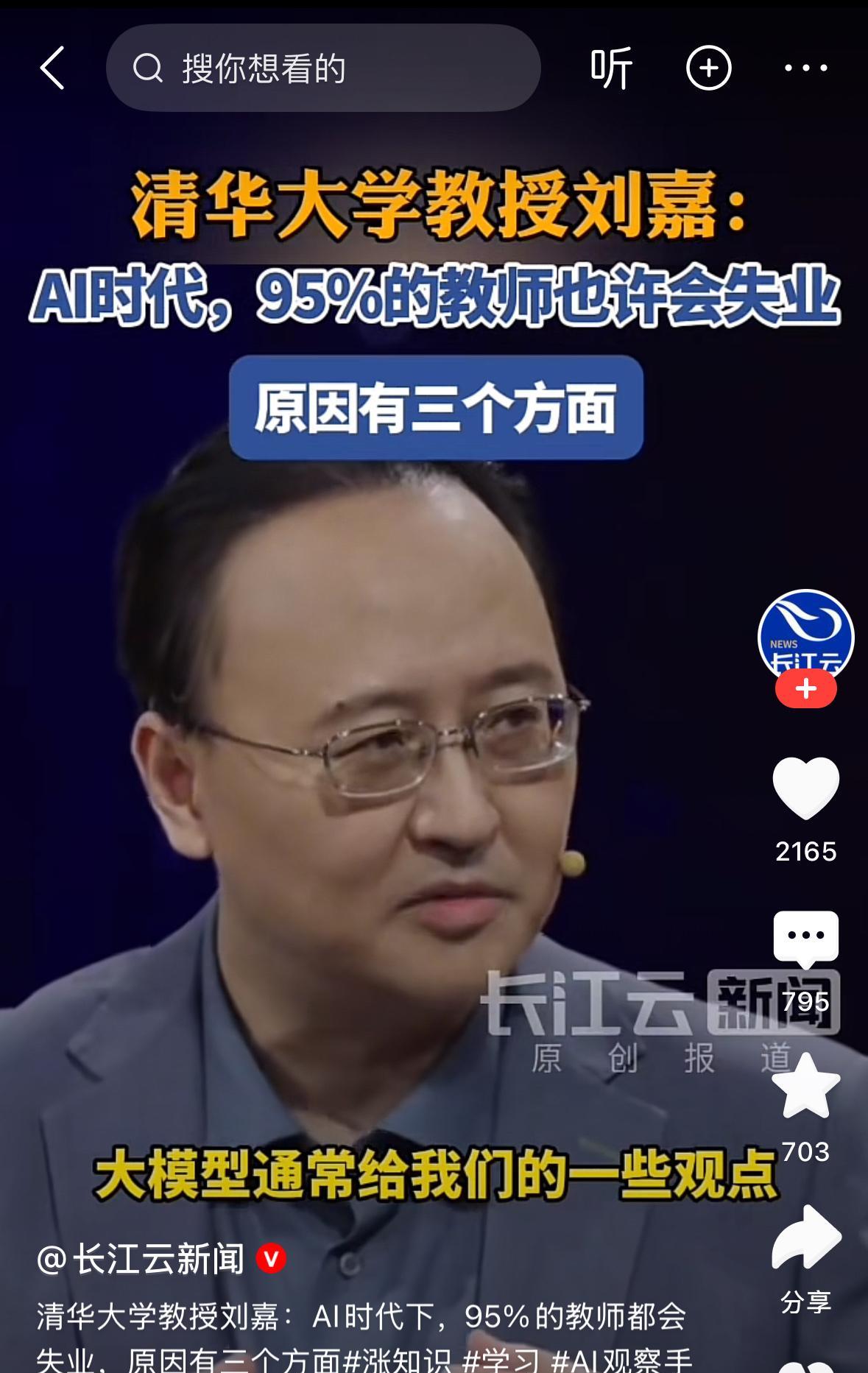 95%的老师将会失业，
这是清华大学教授刘嘉说的，
他分别从传道授业解惑三个方面