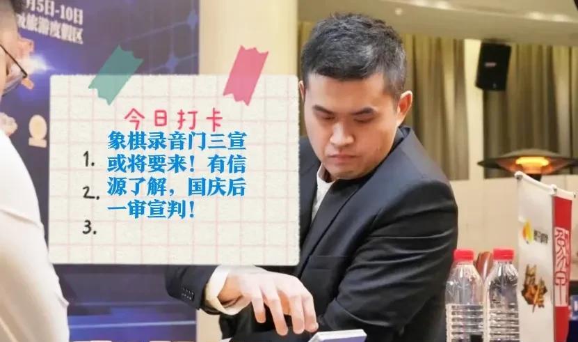 2025象棋录音门三宣或将要来！有信源了解，国庆后一审宣判！
本该7月宣判，案情