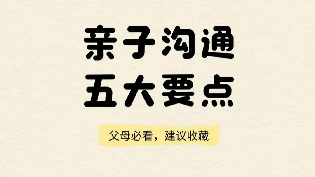 握对沟通的钥匙：5个让亲子关系从“对抗”走向“对话”的秘诀