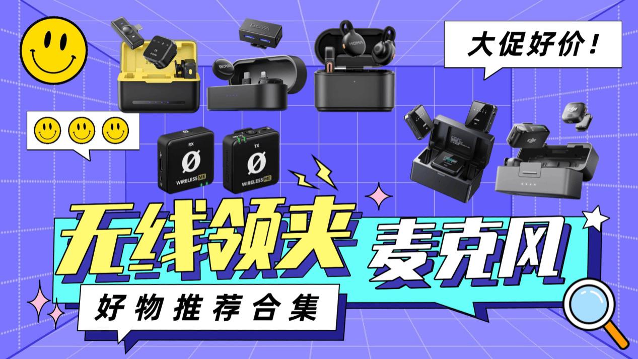 麦克风哪个品牌质量好？收音麦克风哪个牌子好？2026口播麦克风推荐