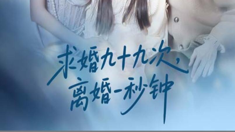 在线短剧《求婚九十九次离婚一秒钟》爱的磨砺与成长