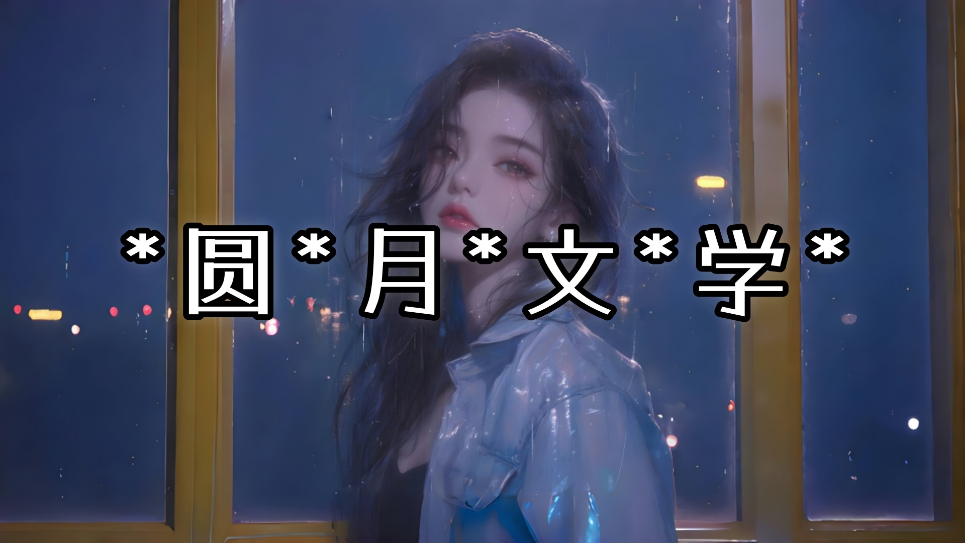 《林夏沈黎川》林夏沈黎川：沈黎川脑海中莫名就浮现出林夏的模样。