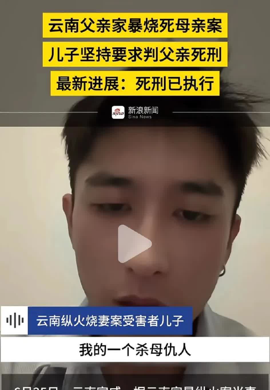 纵火烧妻案受害者儿子发视频称烧死他妈妈的人已经被执行死刑，虽然杀人犯是自己的爸爸