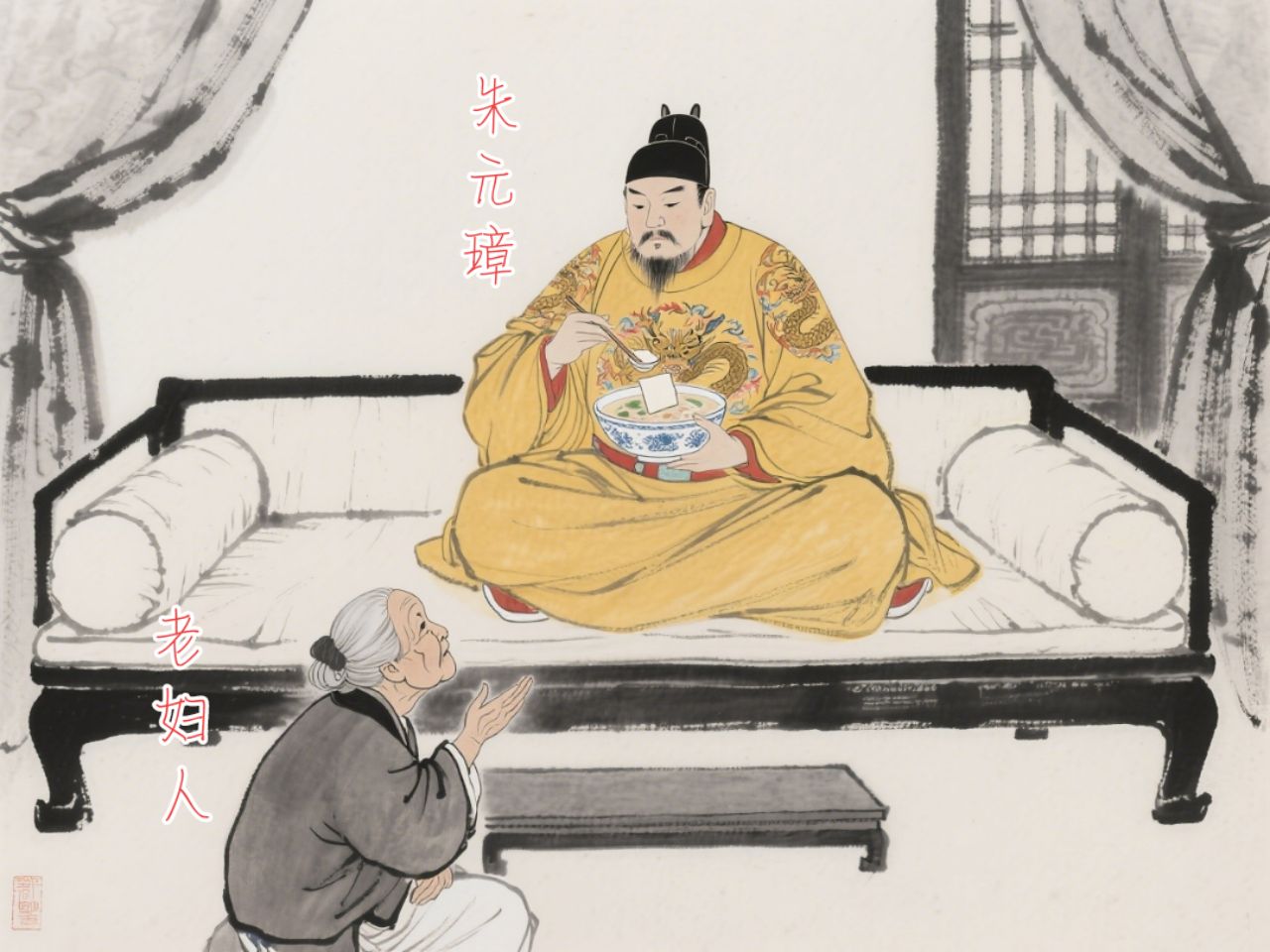 朱元璋为遮丑，下令处死曾救助自己的老妇人。