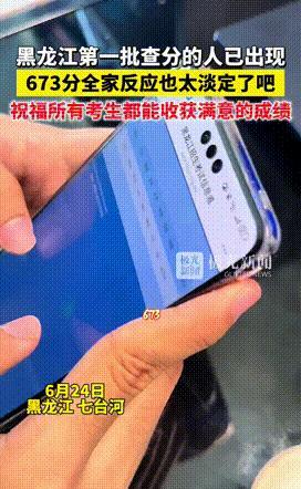 全网淡定考生出现了！黑龙江，第一批查分的考生中，男孩查出673分喜讯，结果全家没