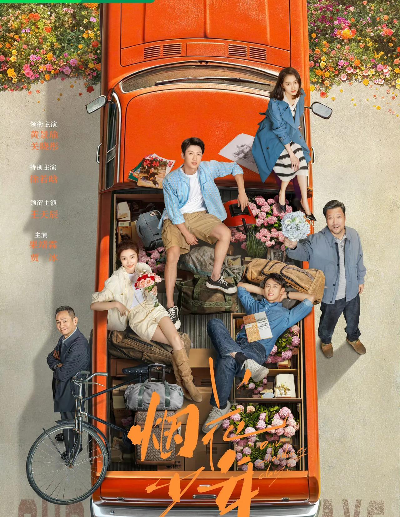 年代大剧《烟花少年》过审！绝美故事即将上演！
好消息！三十五集年代大剧《烟花少年