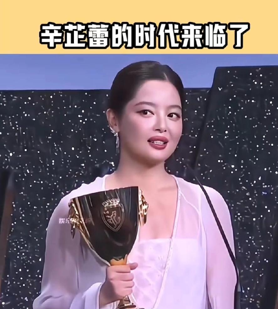 辛芷蕾总给我一种咖位很大的感觉，还以为是娱乐圈老前辈，不过现在咖位真的变大了，辛