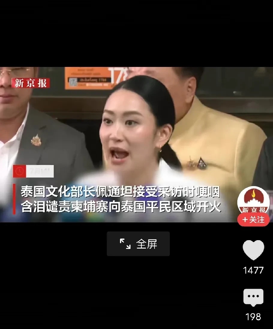 佩通坦公开谴责柬埔寨向平民区开火，居然眼含热泪，说话都哽咽几次！



佩通坦真