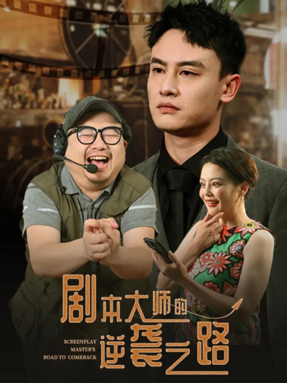 短剧《剧本大师的逆袭之路》剧本大师的逆袭之路