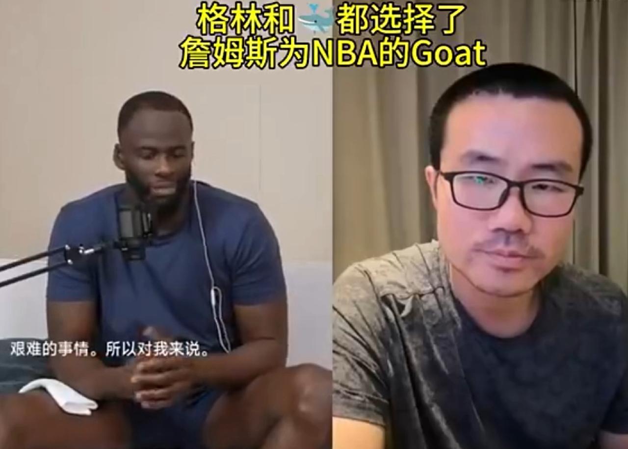 格林和鲸鱼老师：詹姆斯是NBA的goat！
在格林中国行的直播连线中，与徐静雨老