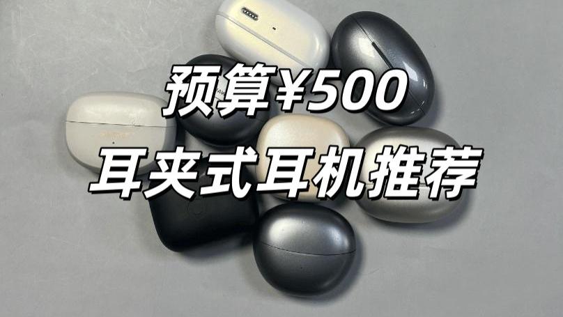 预算500怎么选耳夹式耳机？耳夹式耳机性价比推荐