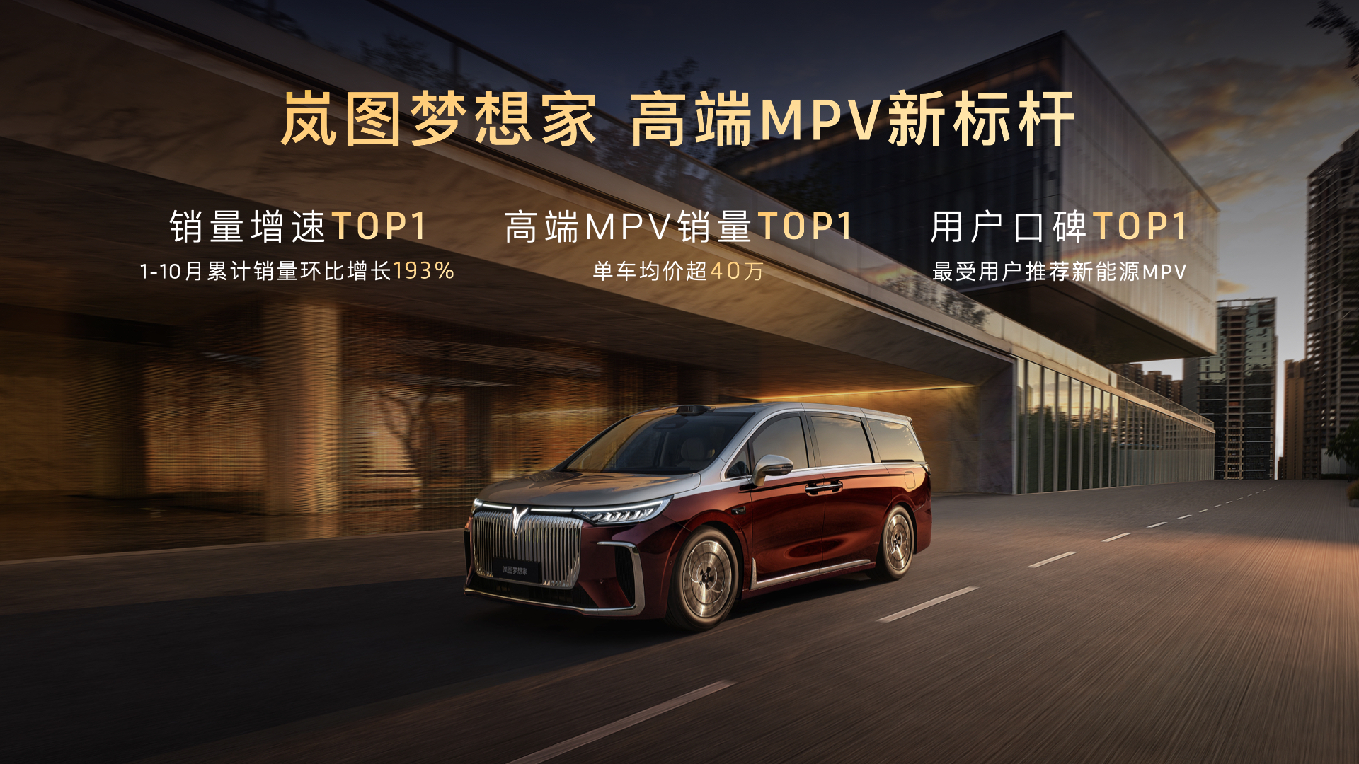 国产超豪华MPV天花板！岚图梦想家山河70.99万元上市