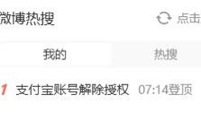 “支付宝解除授权”上热搜，网友称授权应用过多如“赛博坟头”