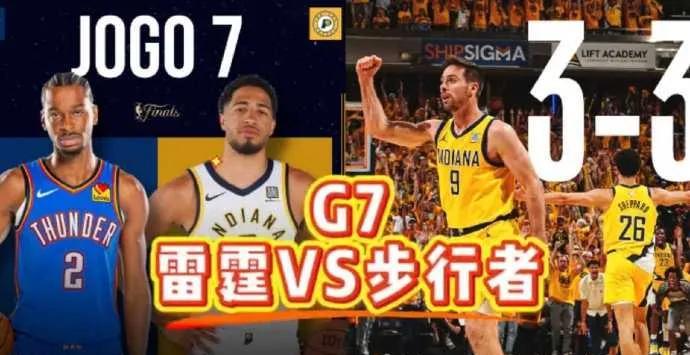 雷霆与步行者3 - 3平，哈利伯顿状态火热，主场抢七，谁能借优势与战术调整，距首
