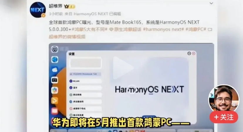 全新的鸿蒙next os的笔记本电脑传言5月下旬要正式发布了，激动啊。
虽然被微