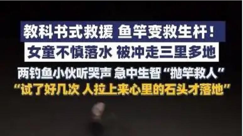 夜钓者用鱼竿上演生死救援，三公里急流中救起落水女童