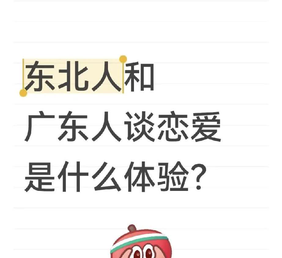 老公是东北人，喜欢粤语歌，会唱几首，喜欢广东文化，后来遇到我这个潮汕妹子就穷追不