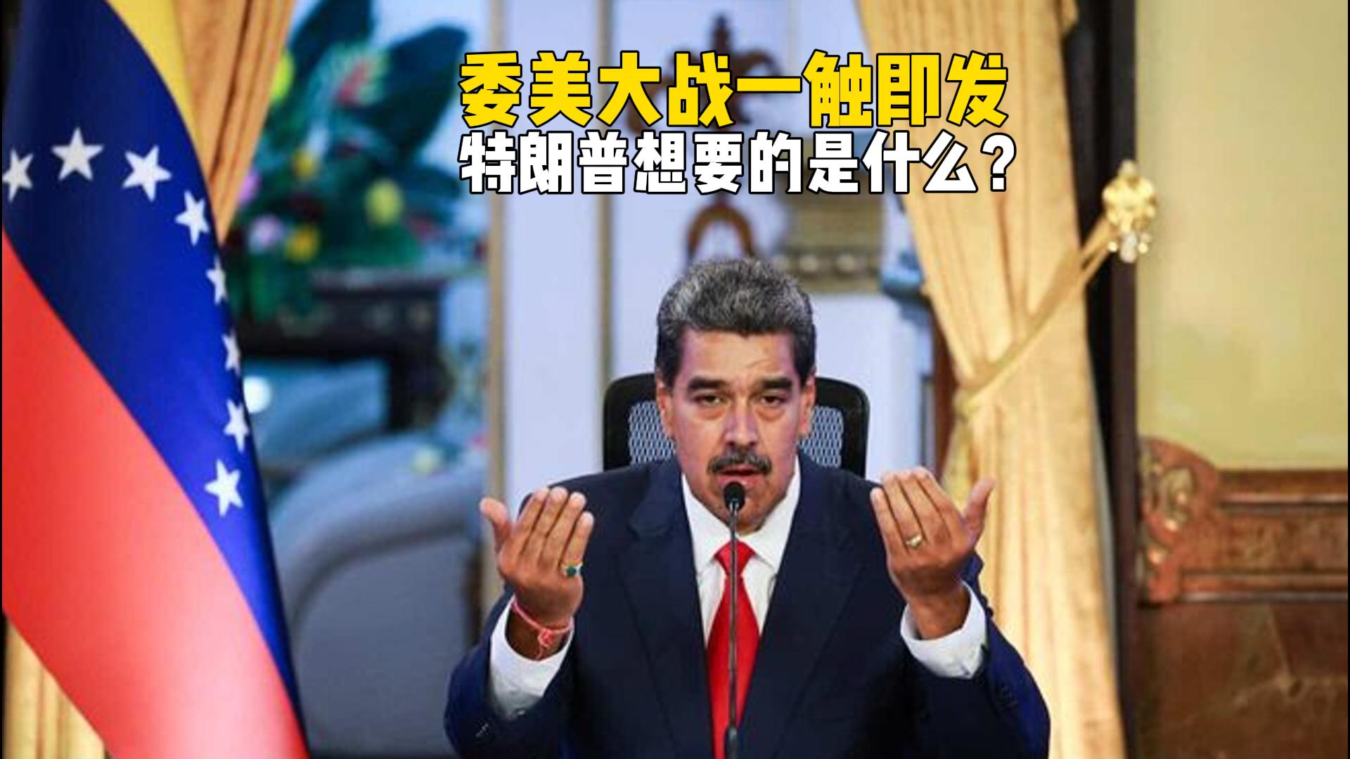 马杜罗签署动员令，已做好对美开战准备，特朗普到底想要啥？