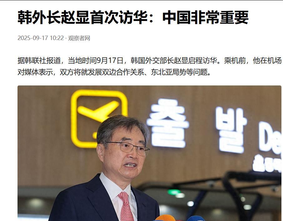 [中国赞]先去日本，再去美国，最后派个外长来中国？韩国外长赵显9月17日启程访华