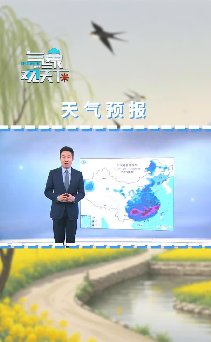 天气预报。
三象观天下。
受寒潮天气的影响，今天白天到三十号的早晨，新疆南疆