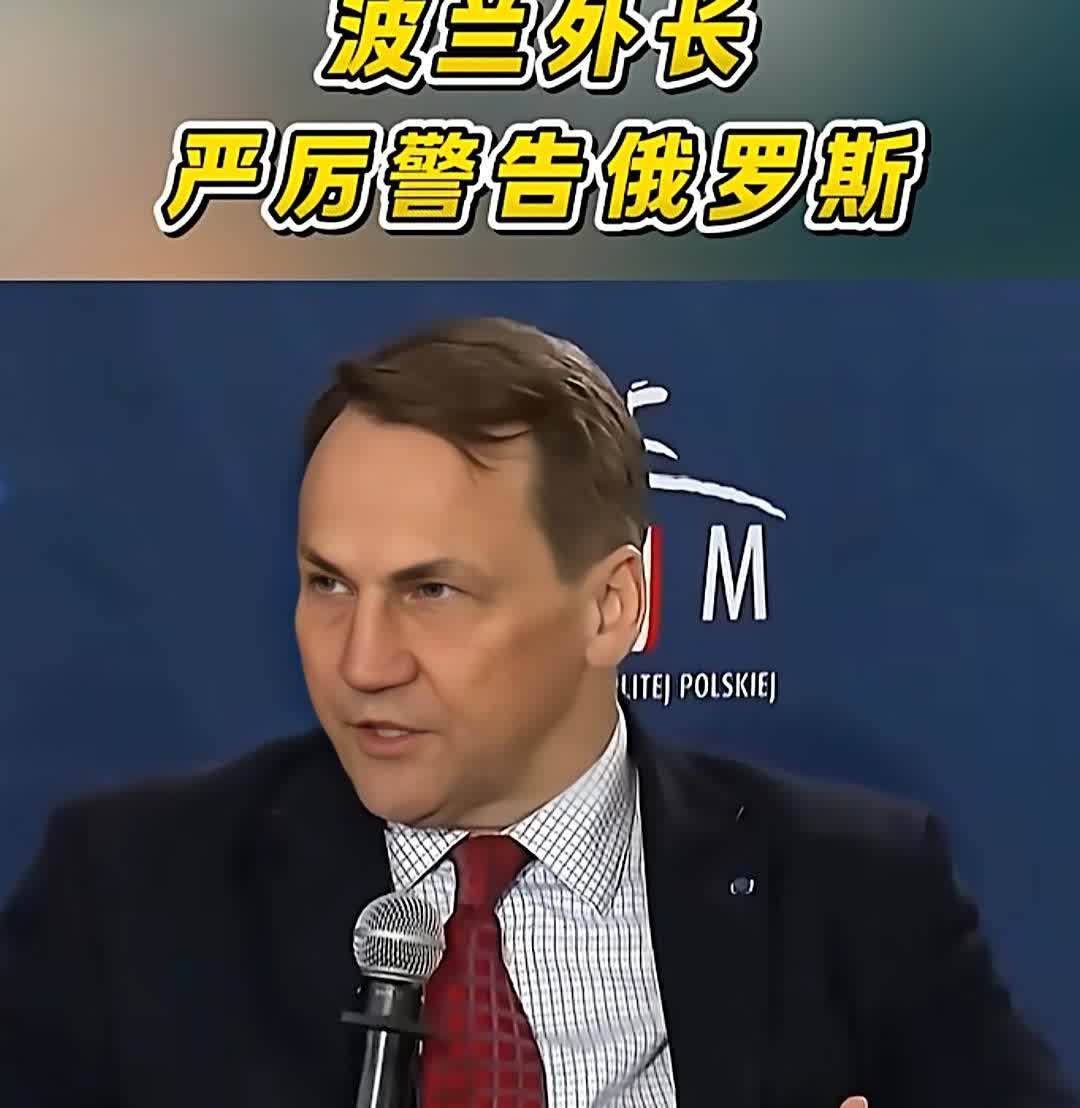 波兰外长“西科尔斯基”在联合国，向俄罗斯提出严厉警告：如果俄罗斯再有导弹或无人机