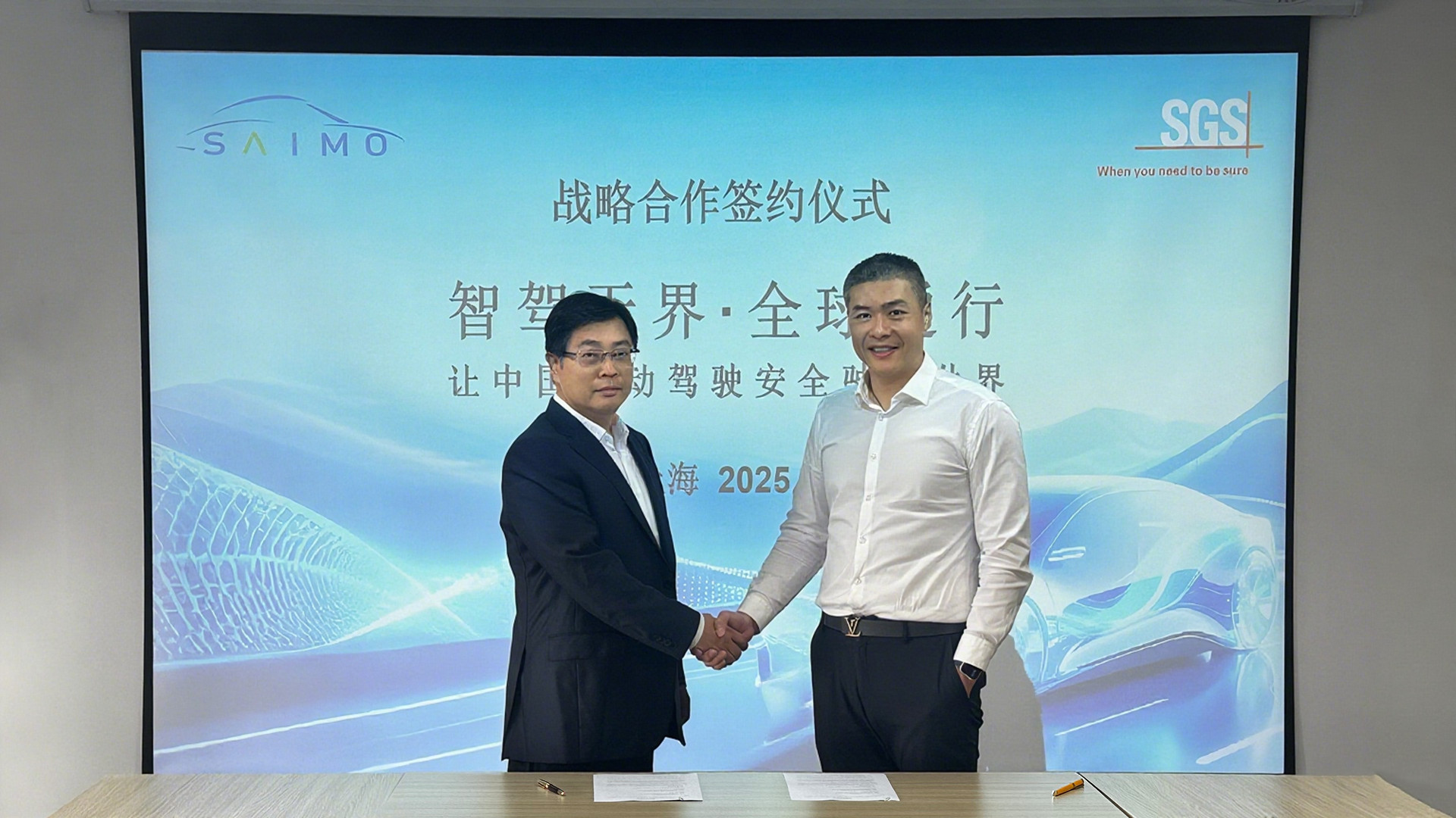 赛目科技与SGS深化战略合作，助力中国智能网联汽车高质量出海