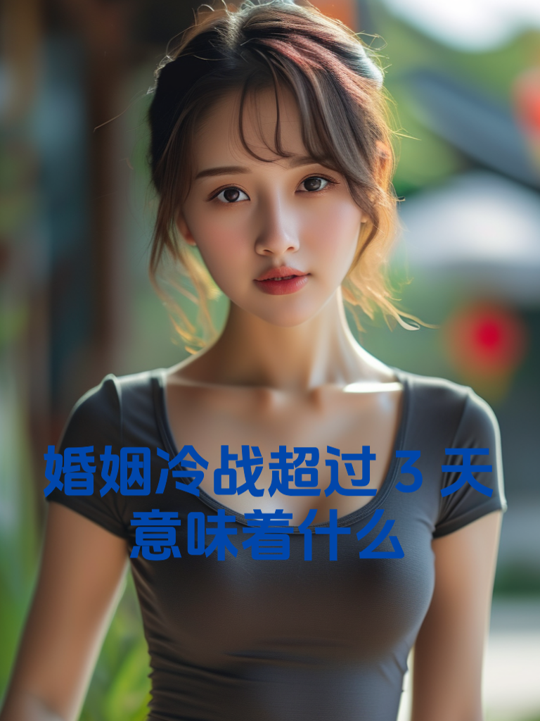 婚姻冷战超过3天，意味着什么