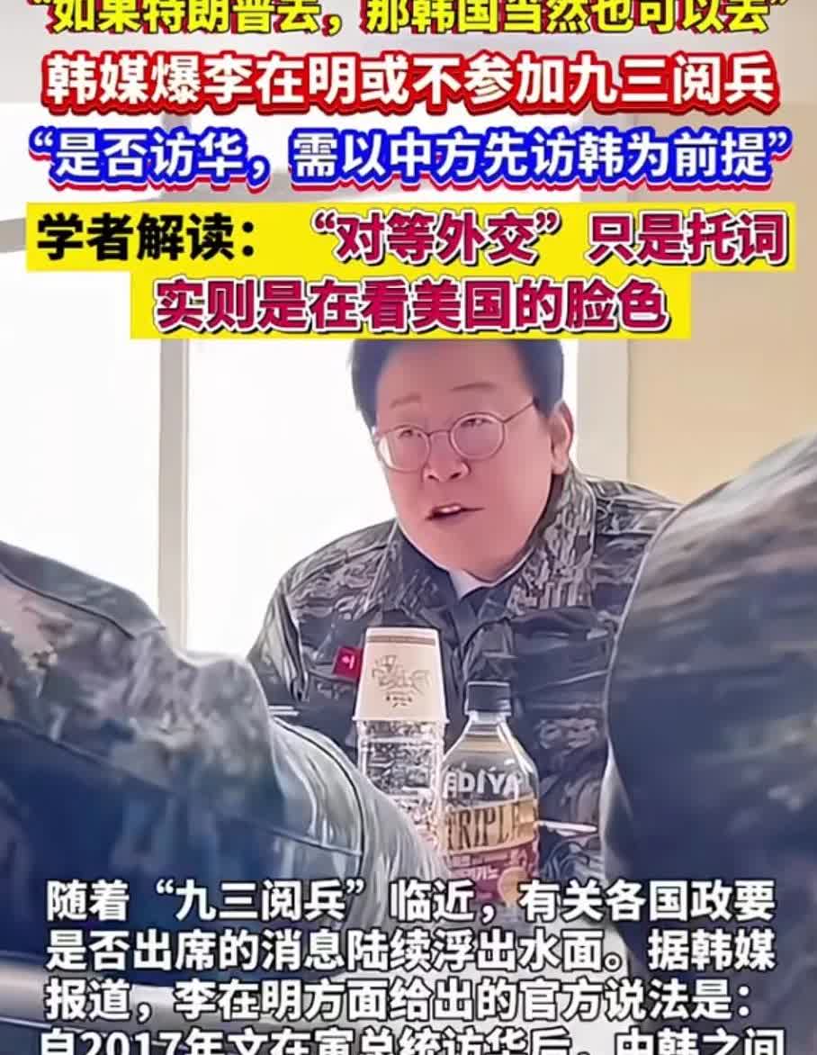 韩国人总以为他们是宇宙的中心。
据韩媒报道，93阅兵，李在明是否访华，设置了两