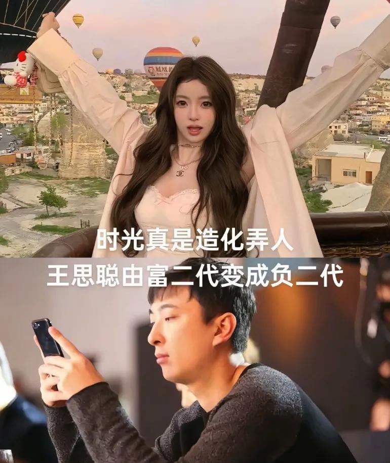 真是造化弄人，王思聪由富二代变成负二代，他的前女友和现女友都成知名大网红精准扶贫