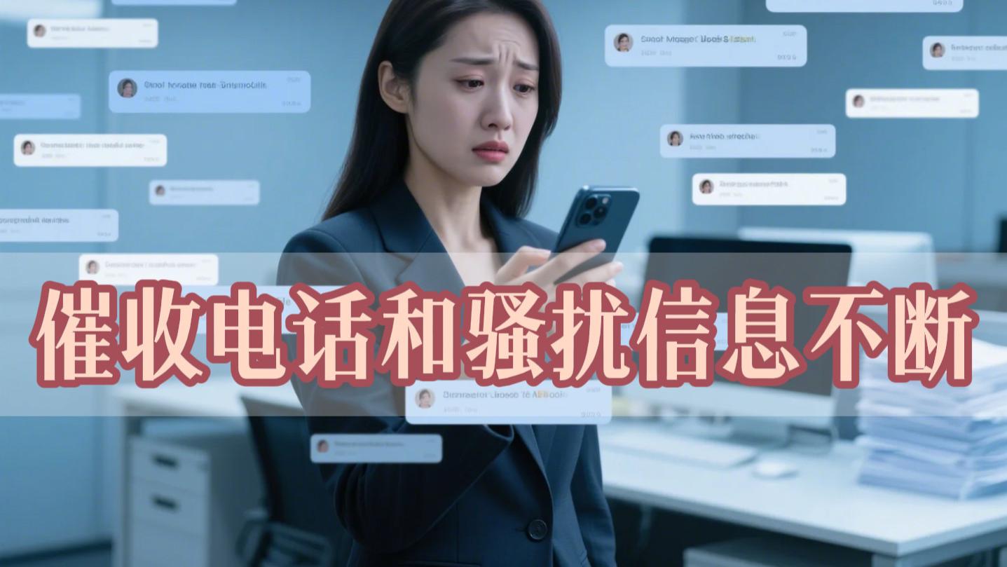 催收电话和骚扰信息不断，但不告知是哪个平台，该怎么办？