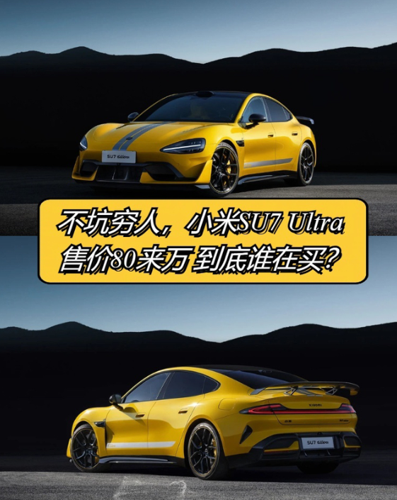 不坑穷人，小米SU7 Ultra谁会买
【聊聊小米SU7 Ultra的消费人群】
