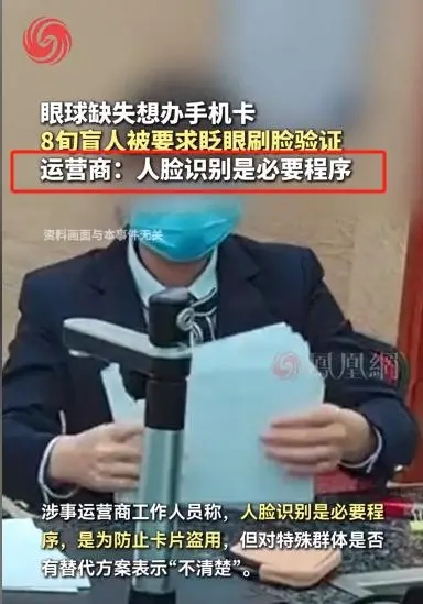 运营商要求“盲人睁眼”认证后续：人民日报怒斥太过分，网友炸锅