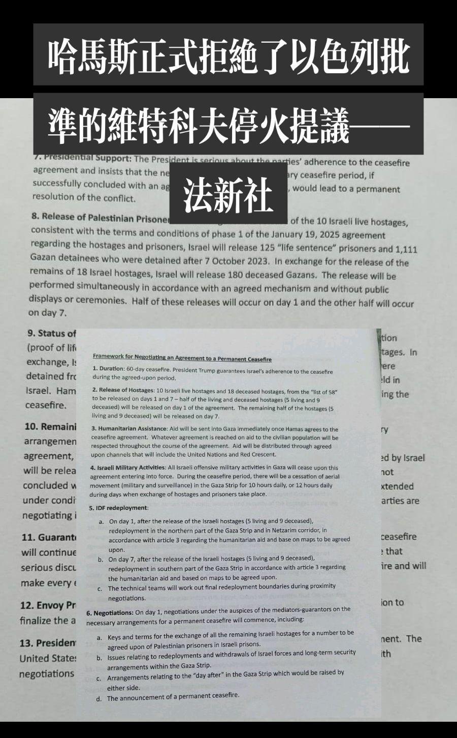 Drop Site News 获得的最新 Witkoff 停火提案的条款表明，该