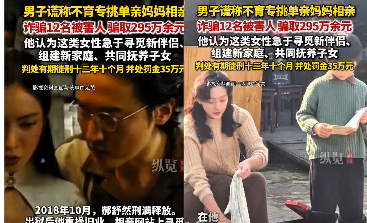 江苏
一男子在相亲网站把自己包装成有钱但不育的优质男，接近12名单亲妈妈，并与