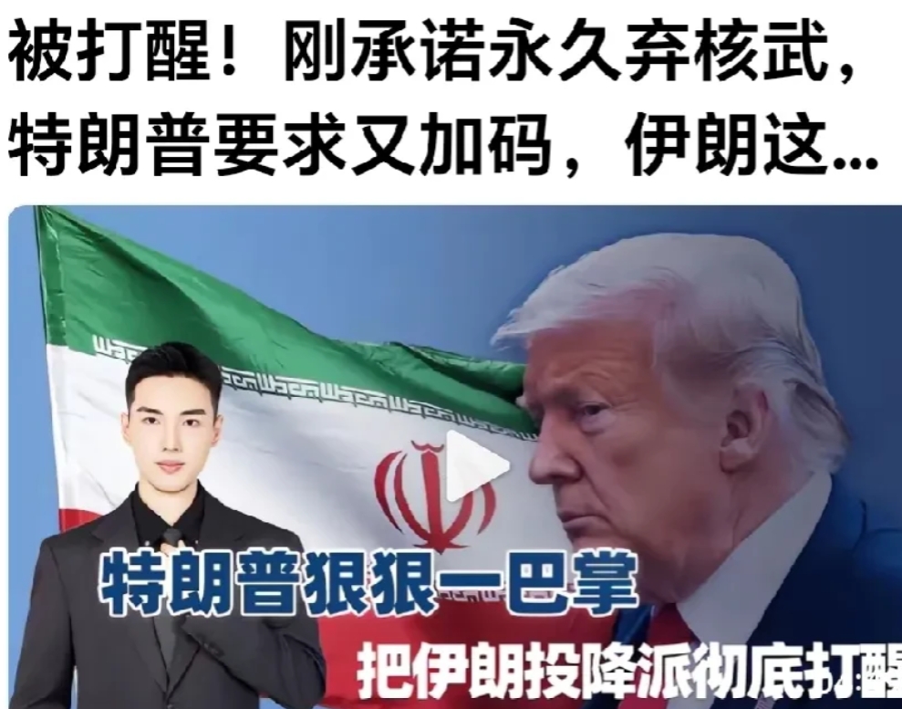 伊朗此時醒悟还来的及。
网曝：伊朗前期向特朗普承诺永久放弃核武器研发，希望能得到