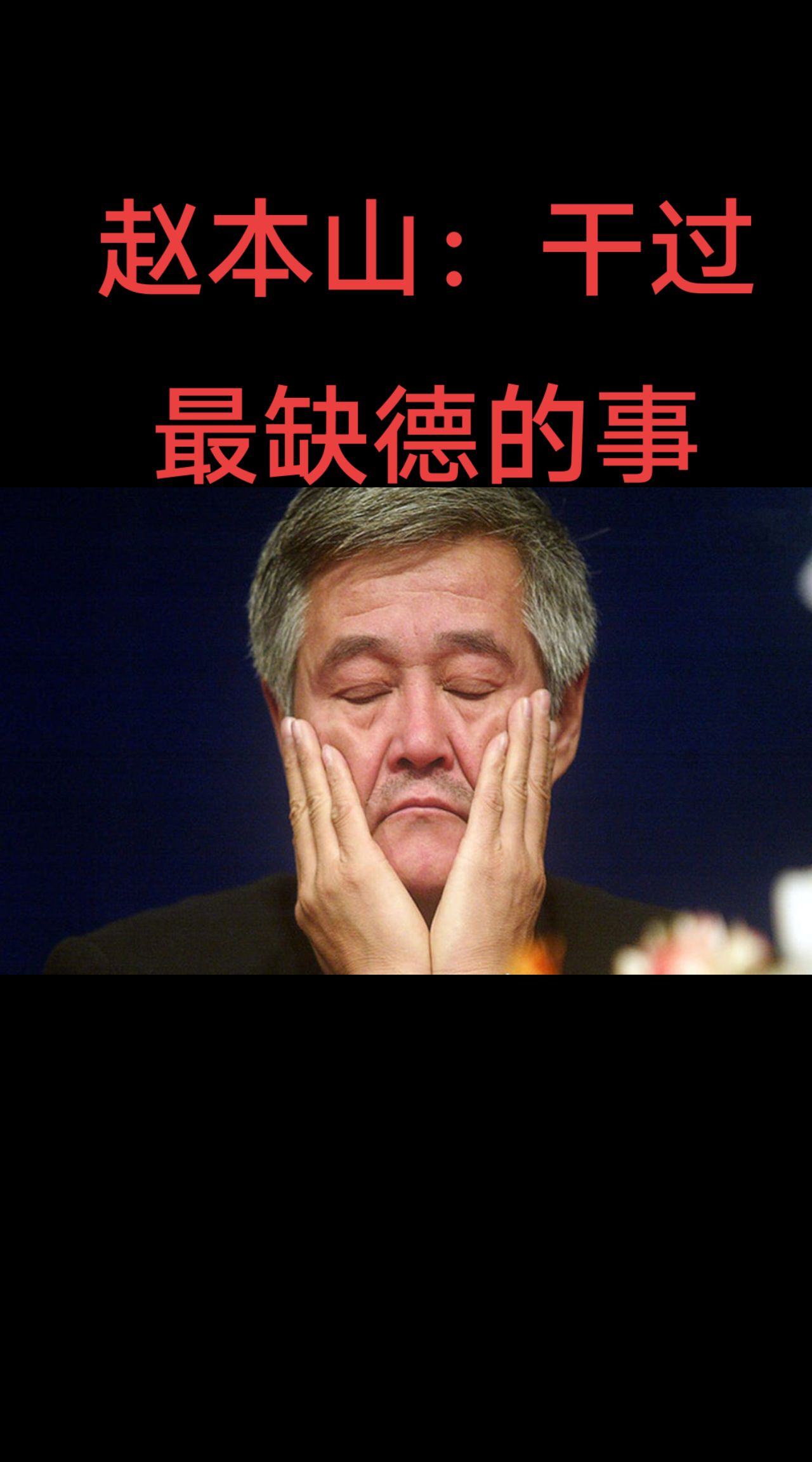 赵本山成名后弃前妻？背后故事令人唏嘘