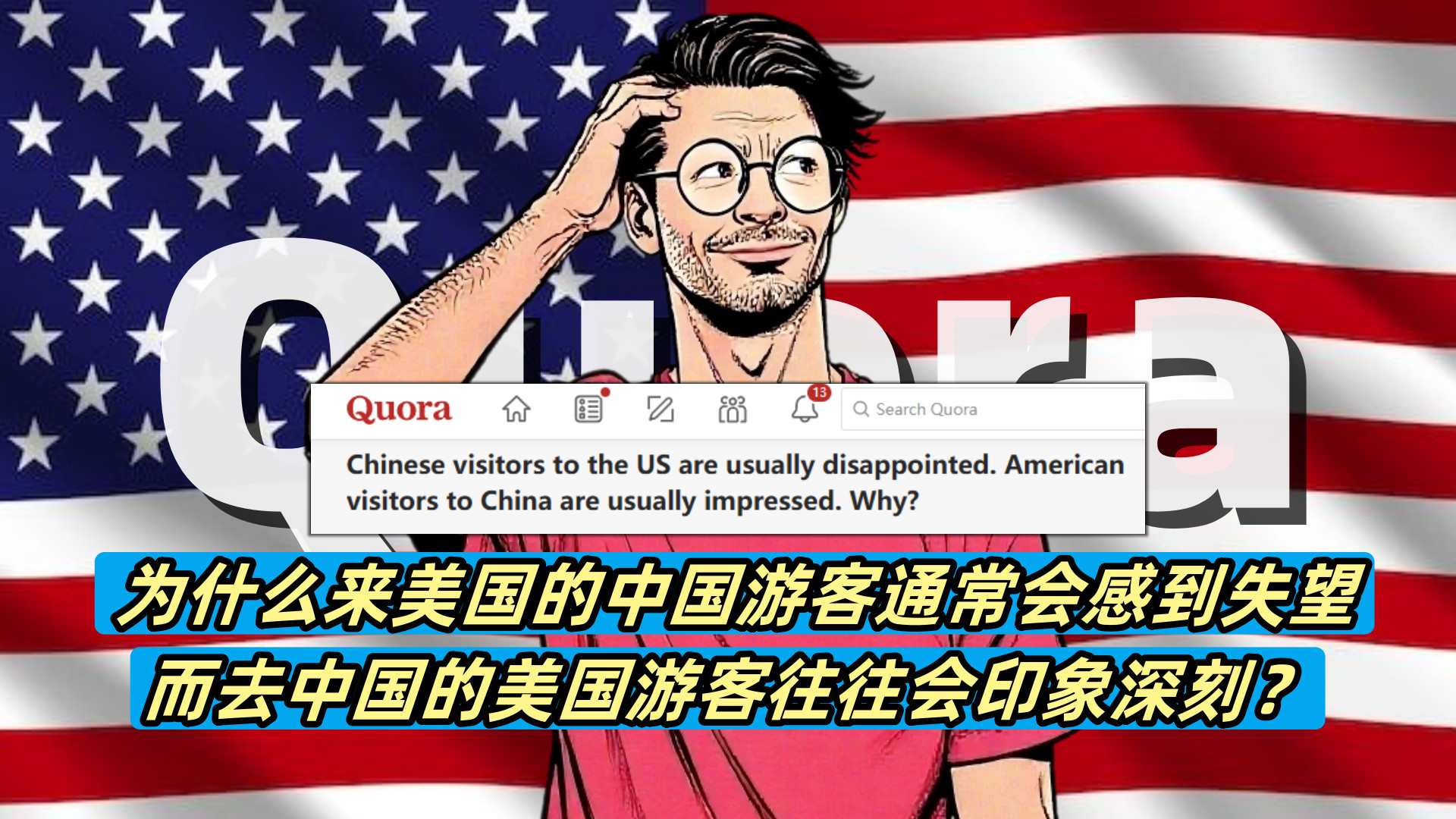 美国网友：为啥中国游客逛美国通常很失望？而美国游客来中国，却直呼 “中国比报道里好太多了”