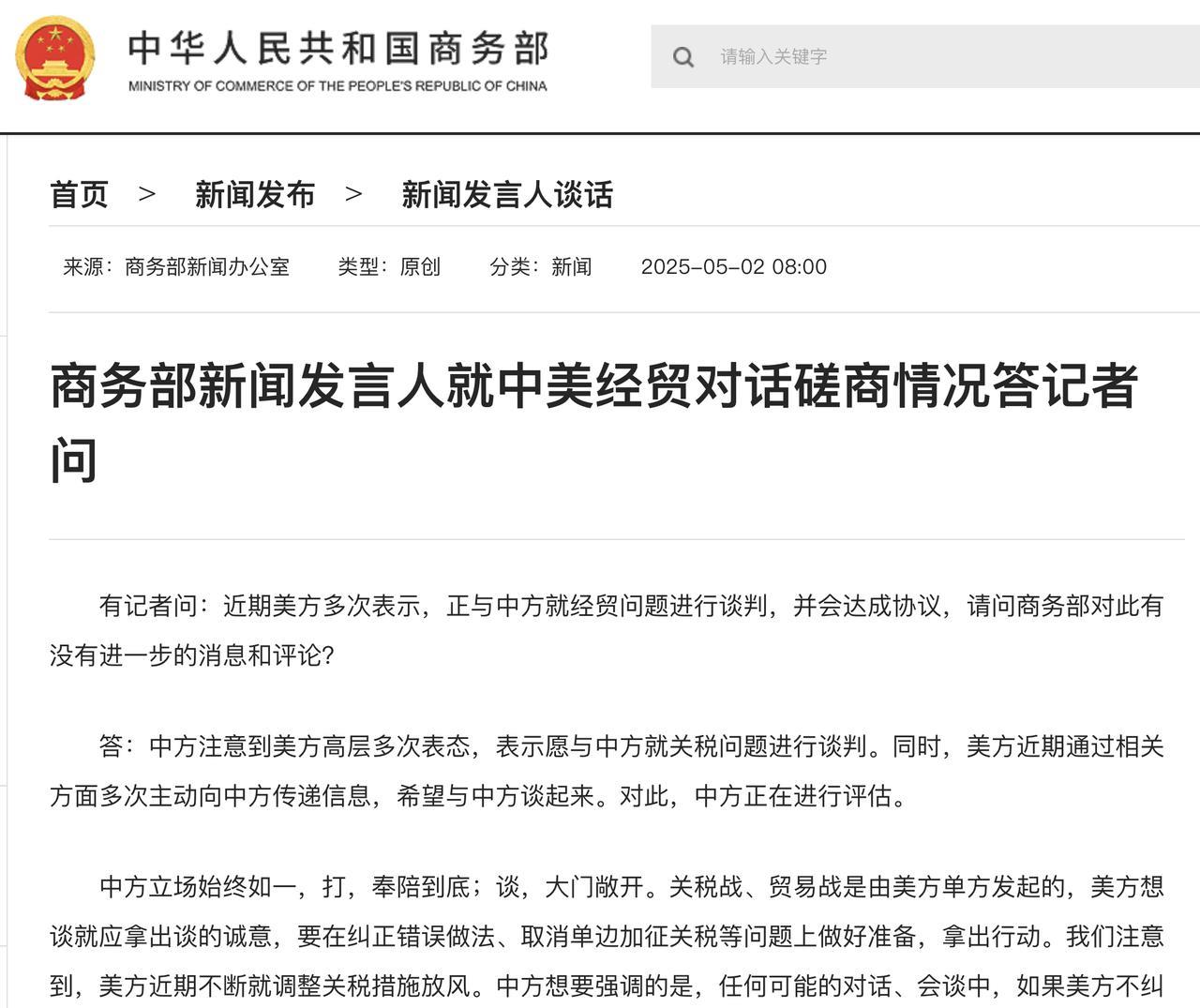 商务部新闻发言人就中美经贸对话磋商情况答记者问
商务部网站 2025-05-02