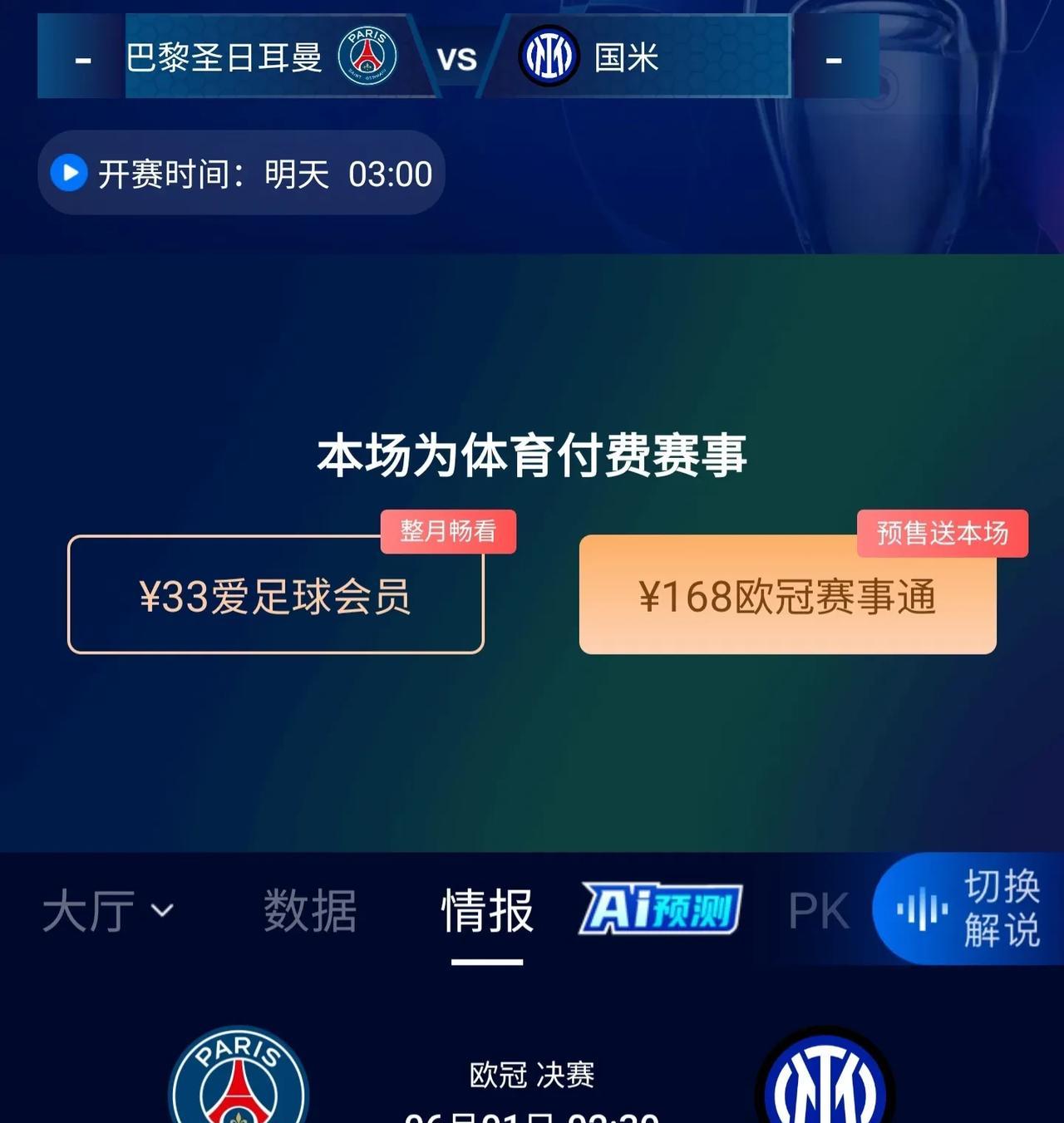 有球迷幻想，爱奇艺免费播欧冠决赛，这怎么可能！平台已经明确给出节目信息，不是人家