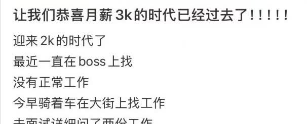现在找工作有多难
工作月薪3K的时代已经过去
迎来了月薪2K的时代

广